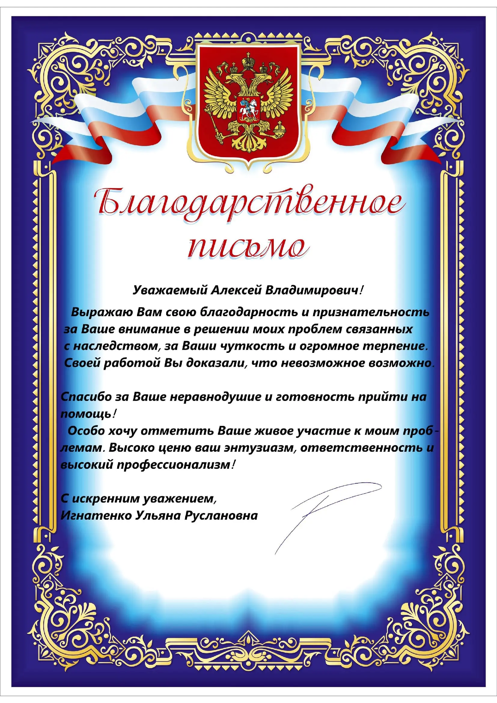 Благодарственное письмо Игнатенко У. Р.