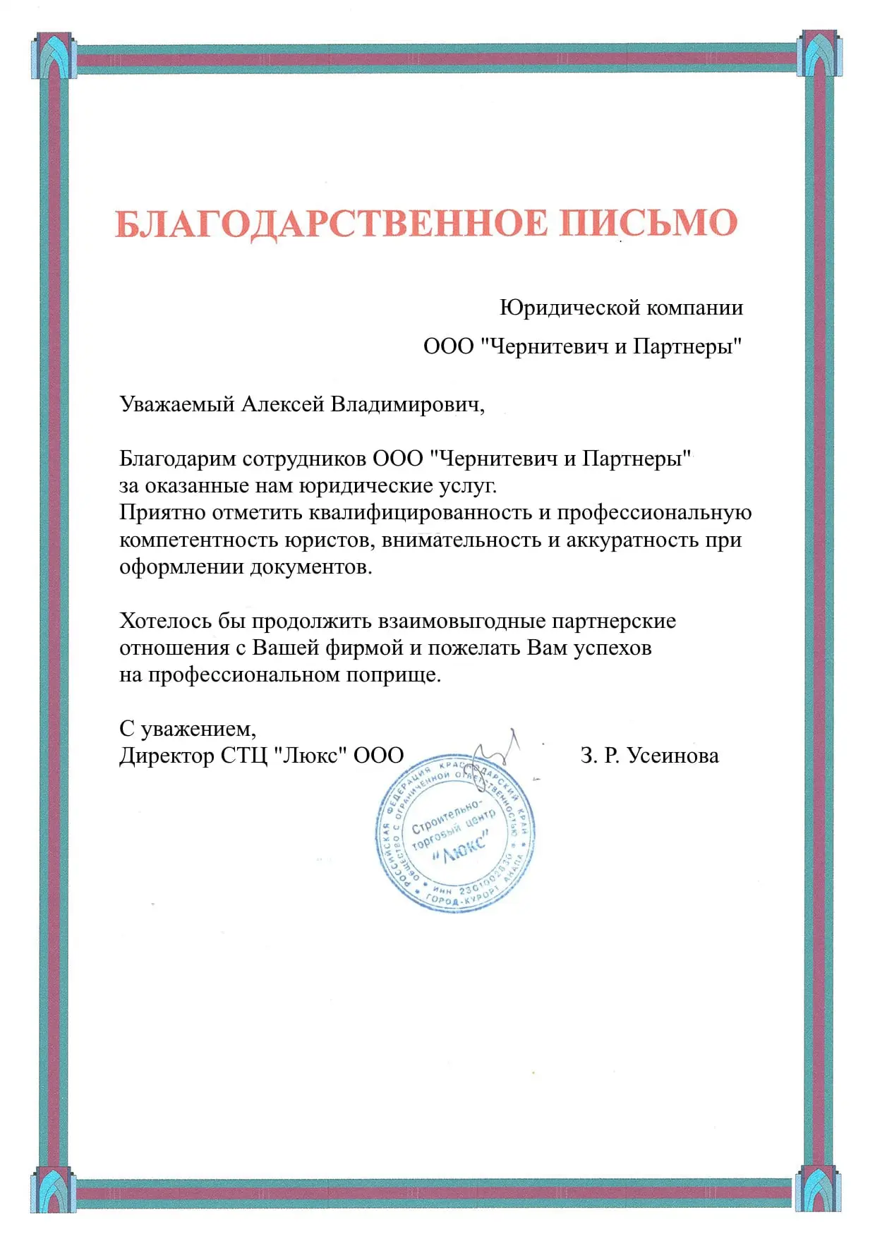 Благодарственное письмо 
